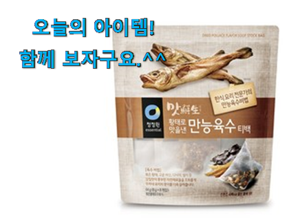 가격착한 청정원 육수팩 아이템 사람들이 왜이렇게 찾는지 알거같네요 가격착한 청정원 육수팩 아이템 사람들이 왜이렇게 찾는지 알거같네요