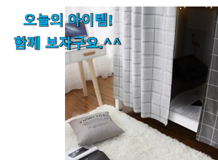선물하고픈 벙커침대 커튼 어마어마한 갓템 강추! 선물하고픈 벙커침대 커튼 어마어마한 갓템 강추!