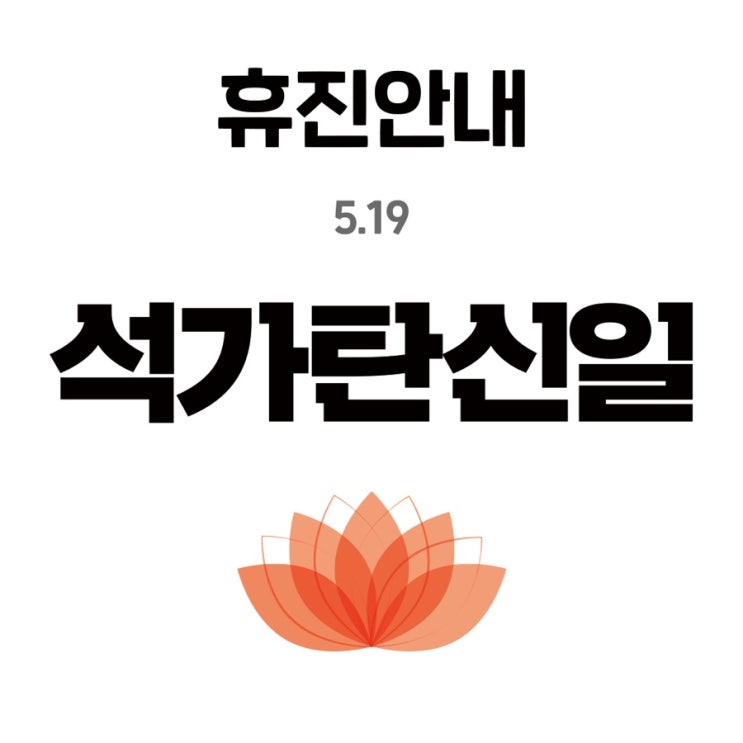 휴진안내. 부처님 오신 날. 휴진안내. 부처님 오신 날.