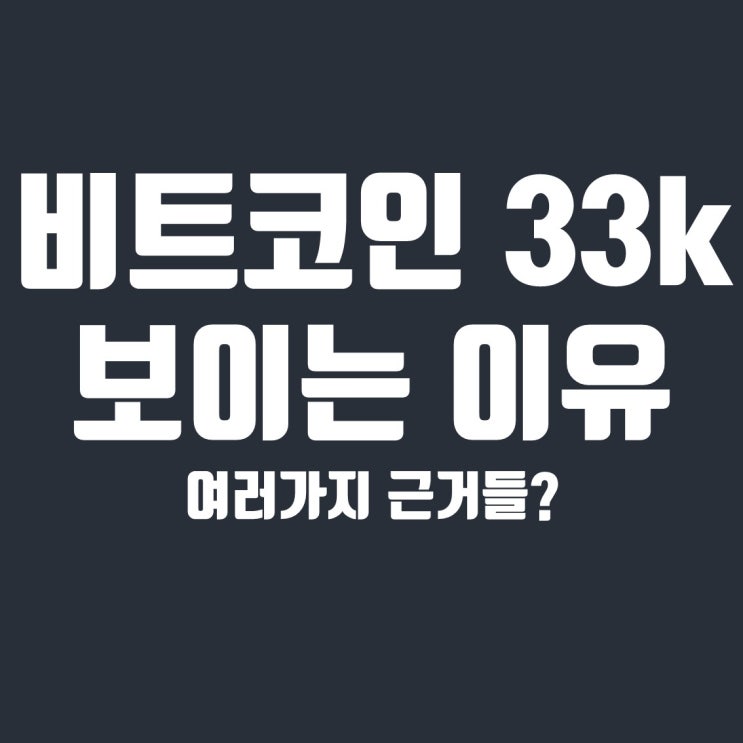  비트코인 33k까지 보는 이유, 현 상황 대응법