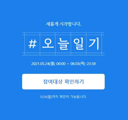  네이버 공식발표 오늘의일기 블챌 대박 이벤트 소식