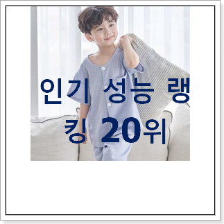 혜자템 오르시떼아동잠옷 제품 BEST 판매 TOP 20위 혜자템 오르시떼아동잠옷 제품 BEST 판매 TOP 20위