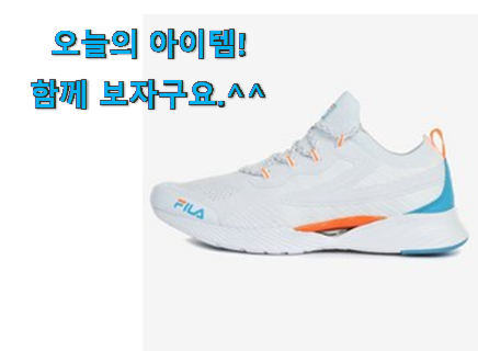 특가 휠라 운동화 어마어마한 갓템 써보세요. 특가 휠라 운동화 어마어마한 갓템 써보세요.