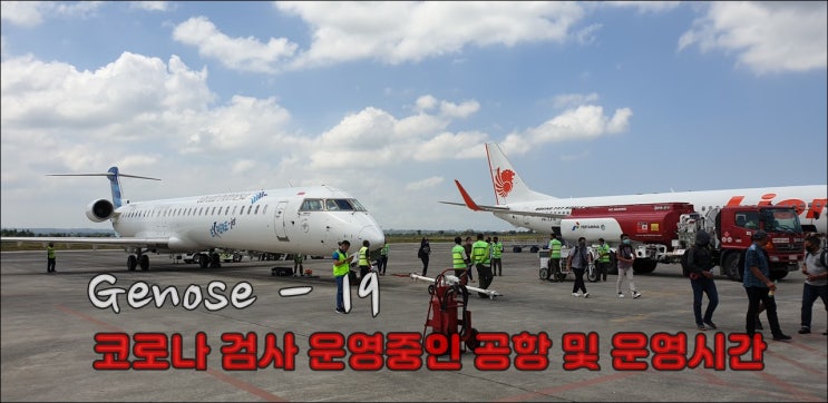  인도네시아 공항 코로나 검사 (Genose-19 코로나 검사 운영중인 공항 )