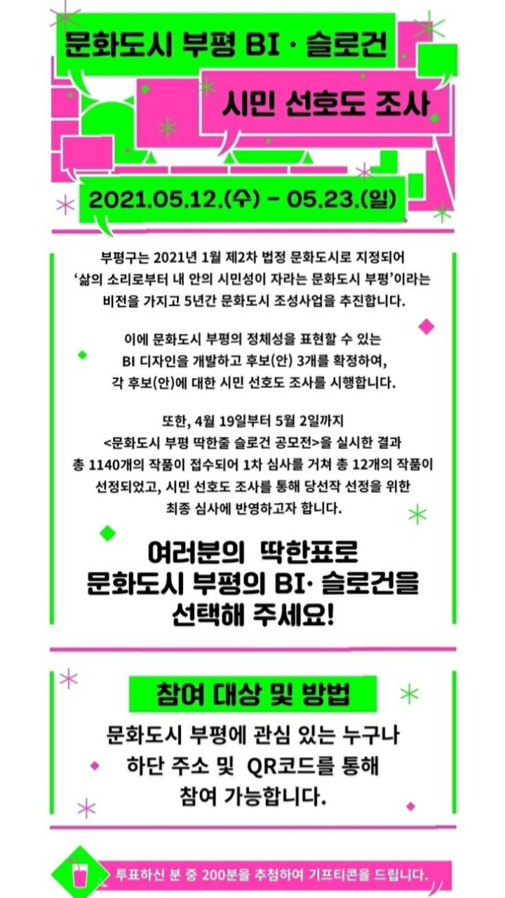  [2021/5/12~5/23] 문화도시 부평, BI 슬로건 선호도 조사 커피 200명