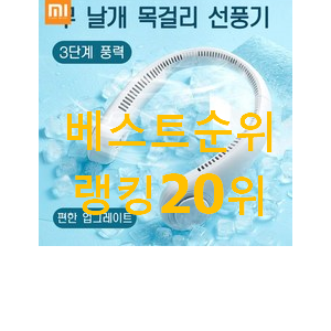 품절대란 샤오미넥밴드선풍기 상품 너무 좋습니다 품절대란 샤오미넥밴드선풍기 상품 너무 좋습니다