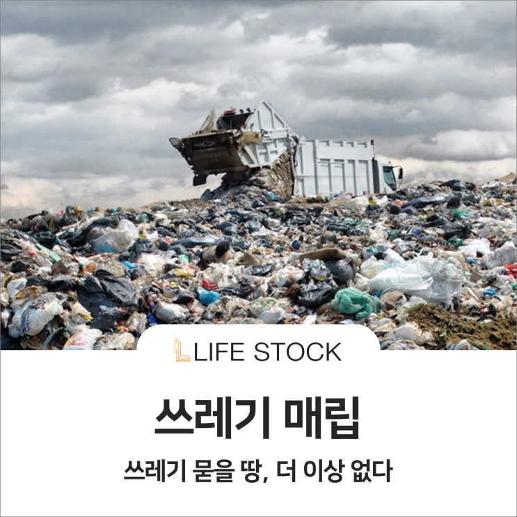  쓰레기 묻을 땅, 더 이상 없다