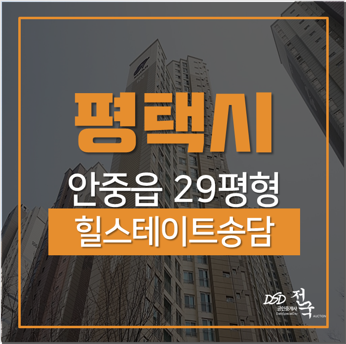 평택아파트경매 안중읍 송담리 힐스테이트송담아파트 29평 경매 평택아파트경매 안중읍 송담리 힐스테이트송담아파트 29평 경매