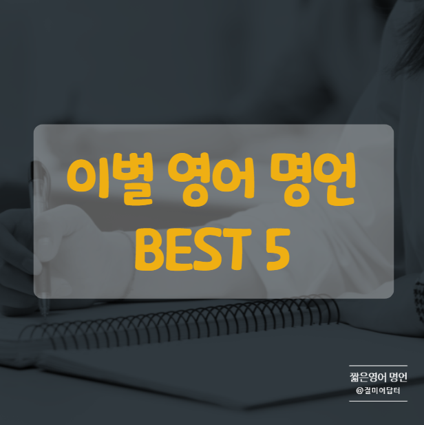  이별한 모든 이들에게, 짧은 영어 명언 모음 BEST 5