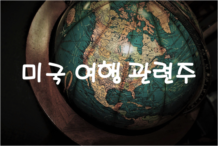  [미국 주식] 커지는 여행 기대감에 알아보는 미국 여행 관련주