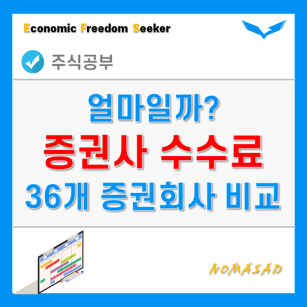 증권사 수수료 비교 - 주식으로 짠테크? 증권사 수수료 비교 - 주식으로 짠테크?