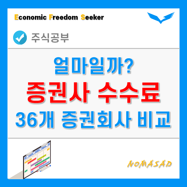 증권사 수수료 비교 - 주식으로 짠테크?