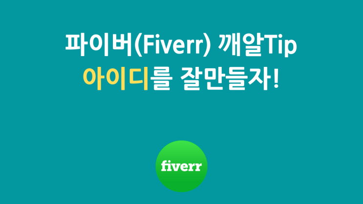  파이버(Fiverr) 깨알팁 - 아이디를 잘만들자!