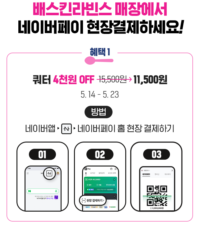  배스킨라빈스 네이버페이 현장결제시 쿼터 11,400원