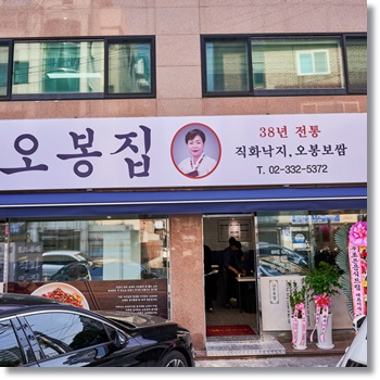  서울 망원동 맛집 38년 전통의 맛집 오봉집 망원점