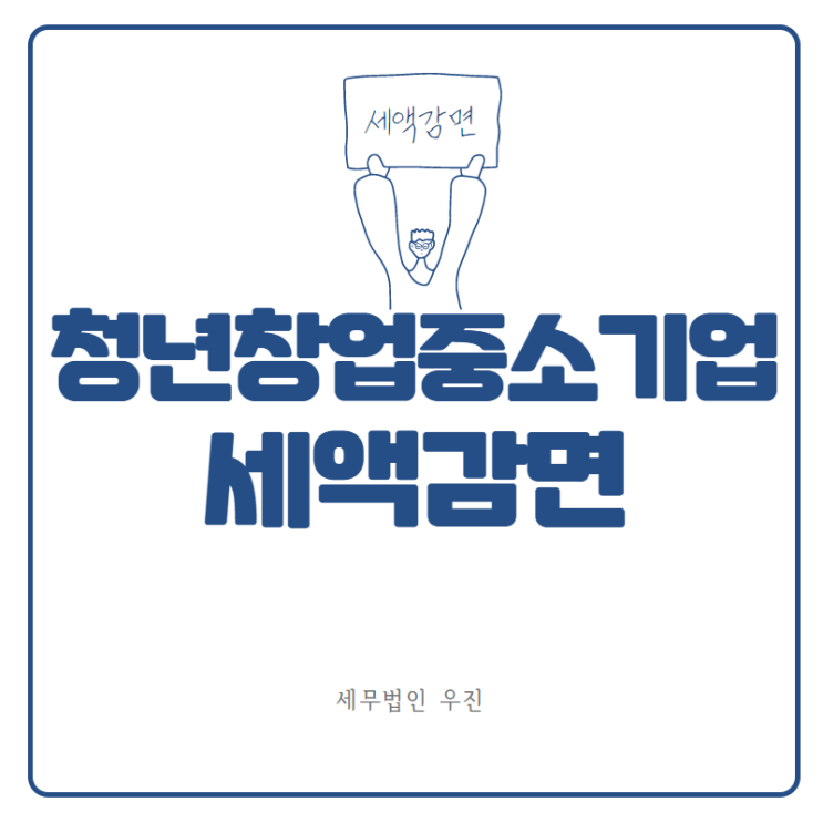  [부산세무사 · 해운대세무사 · 수영세무사] 청년창업중소기업 세액감면