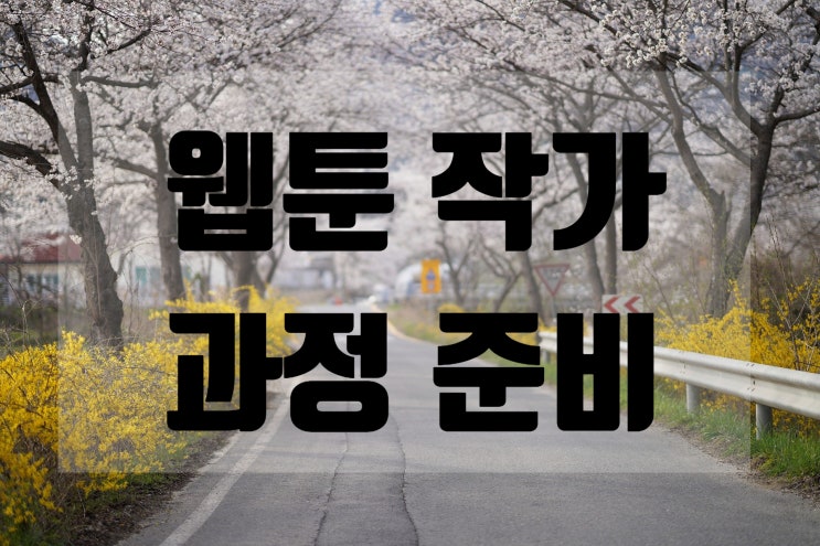  웹툰 작가 너도 할 수 있어