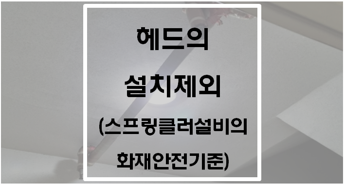  [스프링클러설비 화재안전기준] 헤드의 설치제외