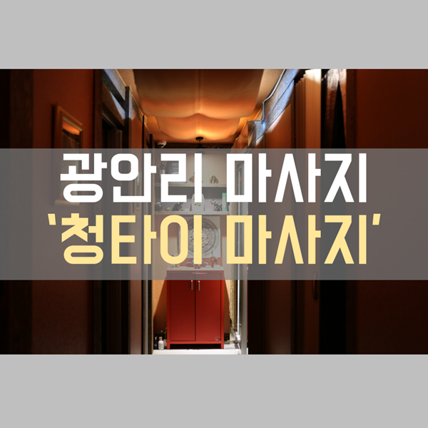  광안리 데이트코스로 추천! 광안리 마사지 '청타이마사지'