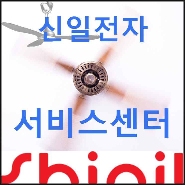  여름을 앞두고 선풍기 고장, 신일전자 AS 센터 목록 공유
