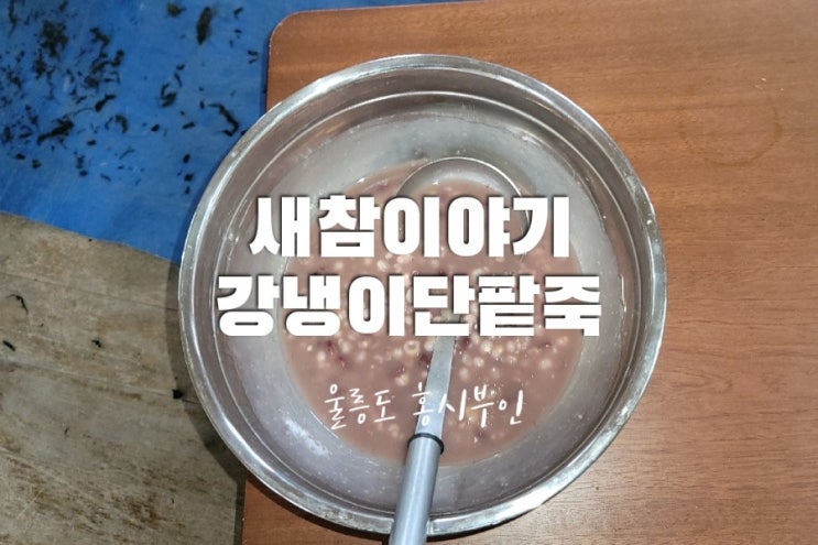  울릉도 부지깽이 나물 농가의 새참 이야기