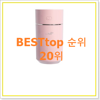 입증된 미니가습기 꿀템 BEST 성능 순위 20위