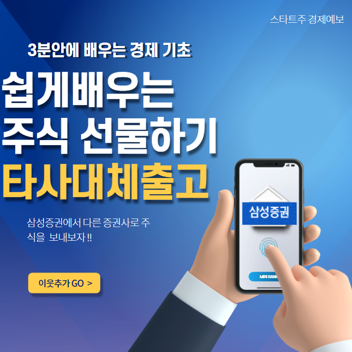  (주식선물하기) 타사대체출고: 삼성증권 타사대체출고로 미래에셋으로 주식보내기 : 쉽고 간단한 방법