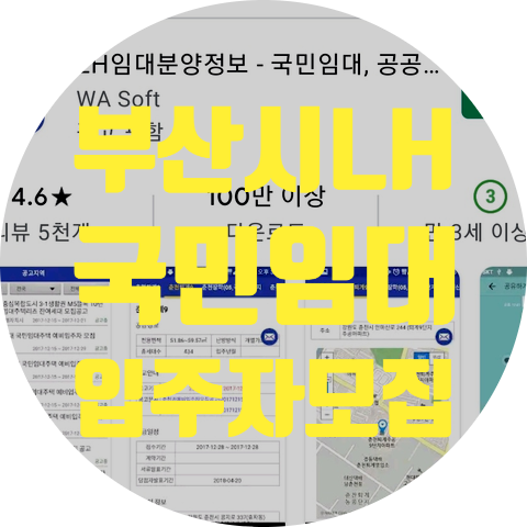  부산시 LH국민임대 예비입주자 모집공고확인하고 LH임대분양정보 어플설치하기