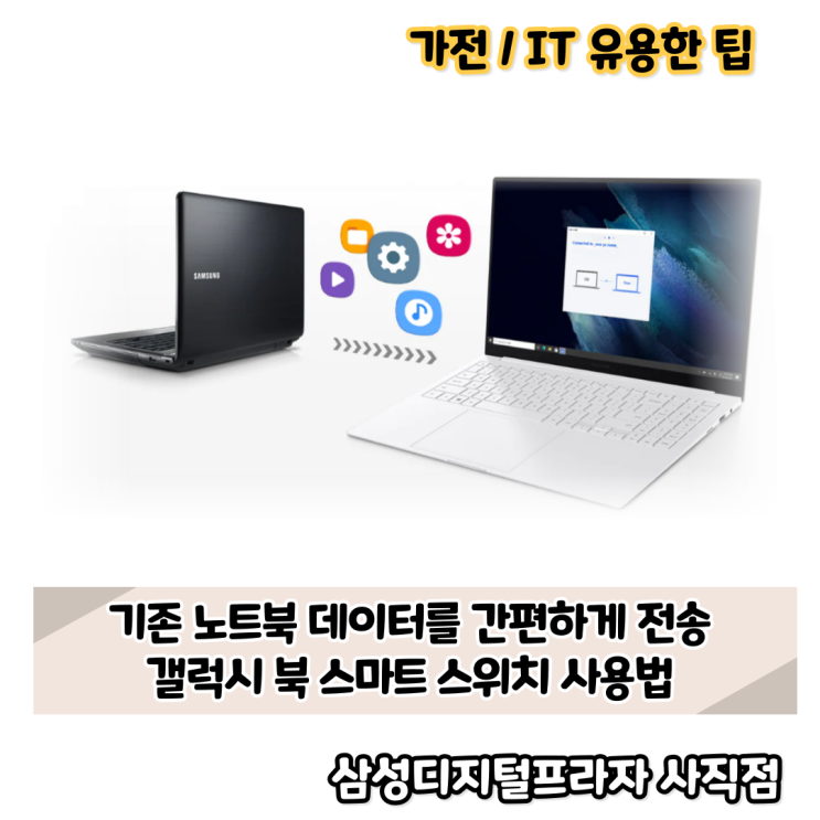  갤럭시북 스마트 스위치로 기존 노트북 데이터 간편하게 전송하기