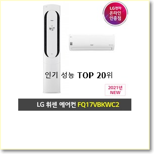 가성비템 lg에어컨2in1 탑20 순위 조만간 지름신 강림할듯