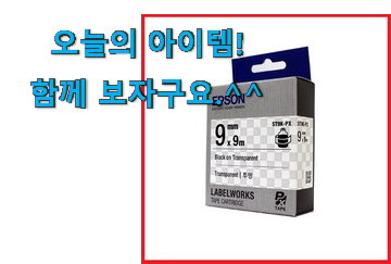 알뜰신상 라벨프린터기엡손투명 목록 사람들이 왜이렇게 찾는지 알거같네요 알뜰신상 라벨프린터기엡손투명 목록 사람들이 왜이렇게 찾는지 알거같네요