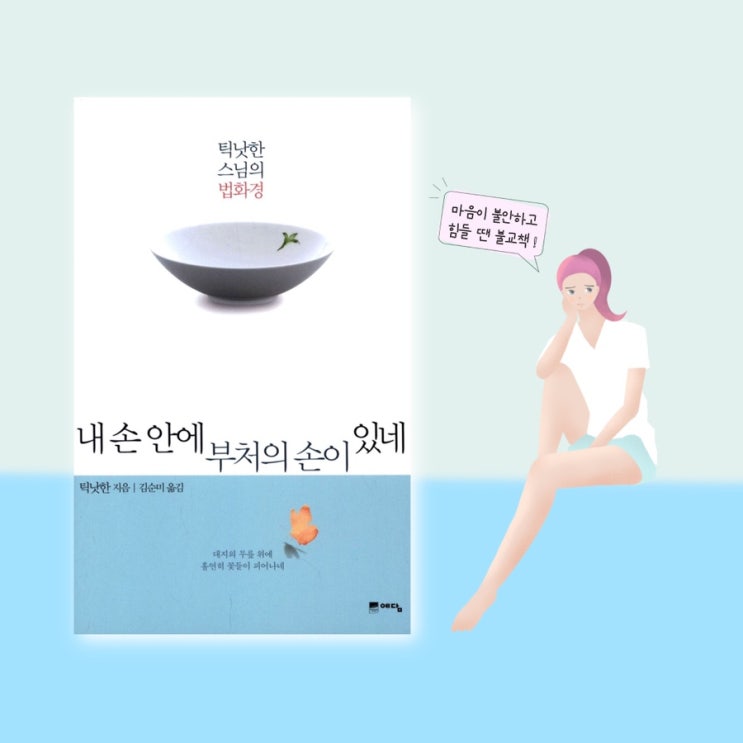  <내 손안에 부처의 손이 있네> | 부처님오신날 읽기 좋은글귀.틱낫한 스님의 불교경전 법화경 이야기. 부처님말씀 . 불교 책리뷰
