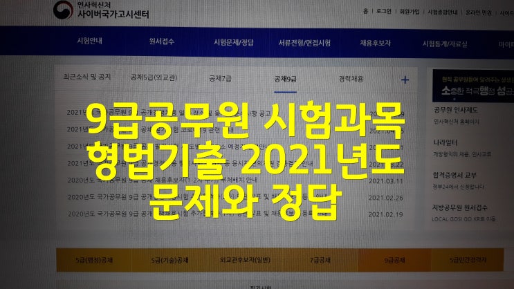 9급공무원 시험과목 형법기출 2021년도 문제와 정답