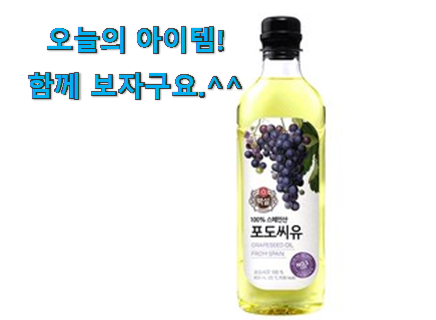 역대최강 포도씨유 갓템 추천하고픈 맘이에요. 역대최강 포도씨유 갓템 추천하고픈 맘이에요.