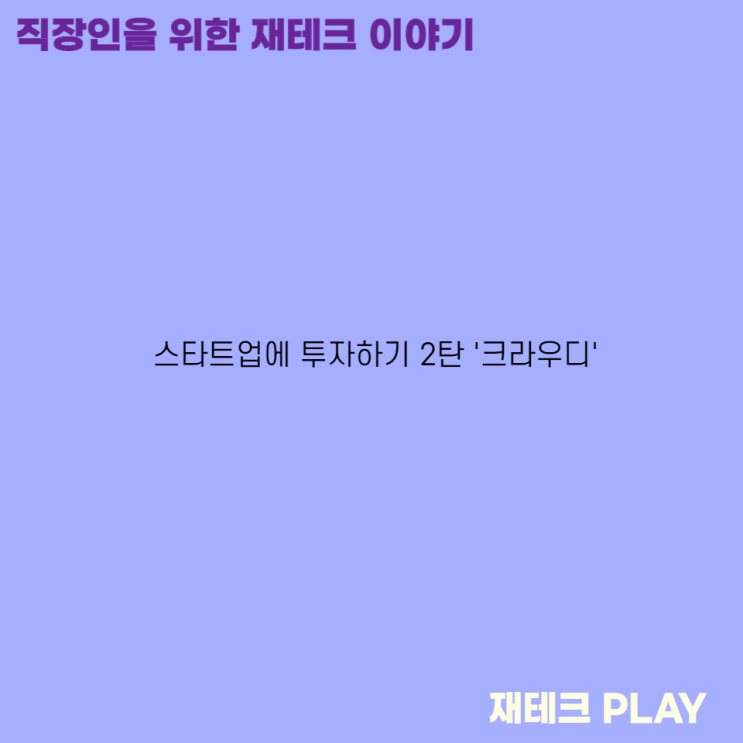  스타트업에 투자하기 2탄 '크라우디'