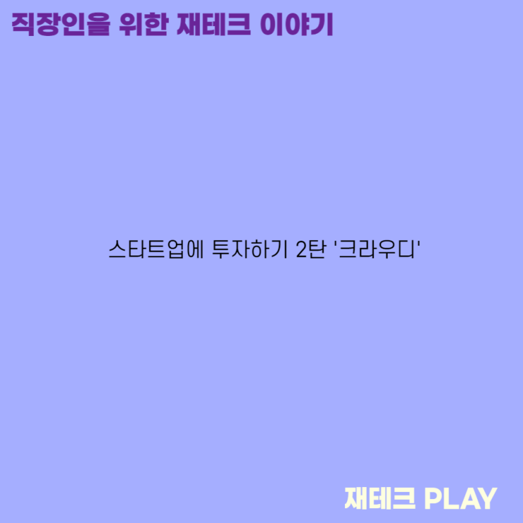 스타트업에 투자하기 2탄 '크라우디'