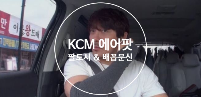 KCM 에어팟 끼는 이유? KCM 배꼽 해꼽 문신 팔토시 나이 본명 프로필