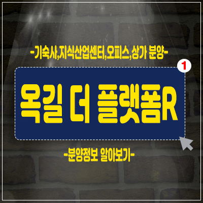 옥길 더 플랫폼R 기숙사,지식산업센터,상가 창고 및 모델하우스 위치안내 옥길 더 플랫폼R 기숙사,지식산업센터,상가 창고 및 모델하우스 위치안내