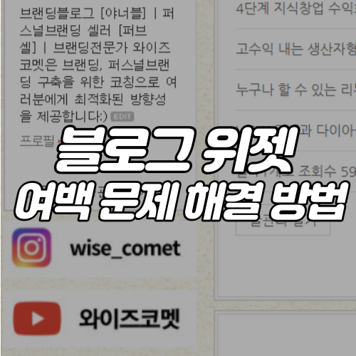  [EVENT] 블로그 위젯 여백 문제 해결 방법
