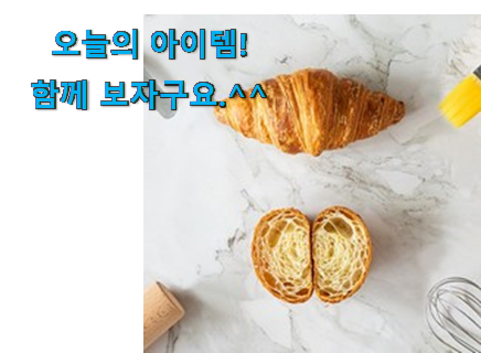 최고의 크로와상 생지 80g 제품 이번 기회에 장만하시길 최고의 크로와상 생지 80g 제품 이번 기회에 장만하시길