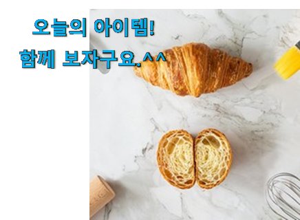 최고의 크로와상 생지 80g 제품 이번 기회에 장만하시길