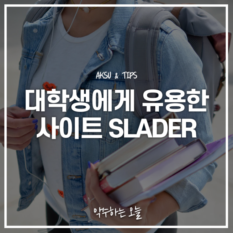  SLADER 대학생에게 유용한 사이트, 전공책 문제 해설집을 찾고 있다면 이 사이트로 해결!