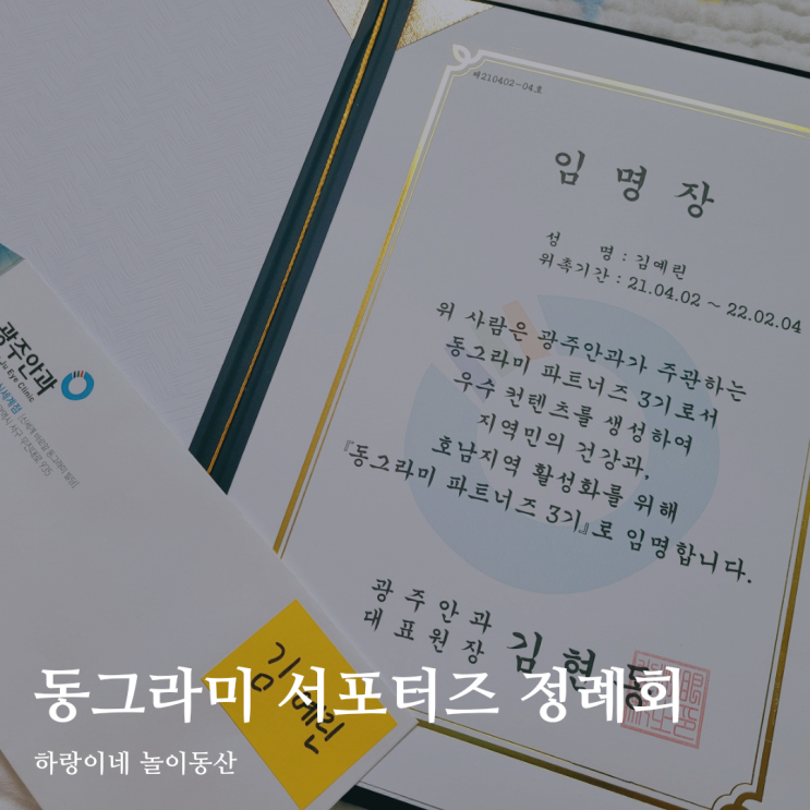  광주안과 동그라미 파트너즈 3기 첫 정례회