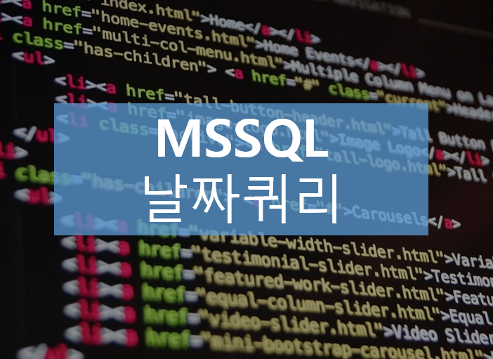  MSSQL 날짜 변환 쿼리