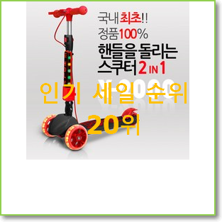  아이디어 넘치는 어린이킥보드 목록 BEST 핫딜 순위 20위
