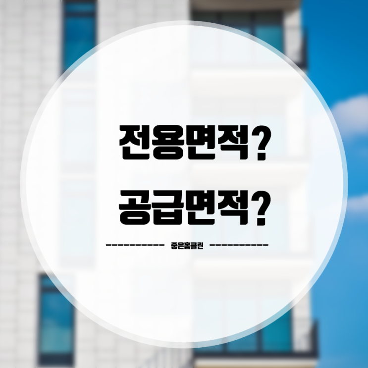  전용면적? 공급면적?