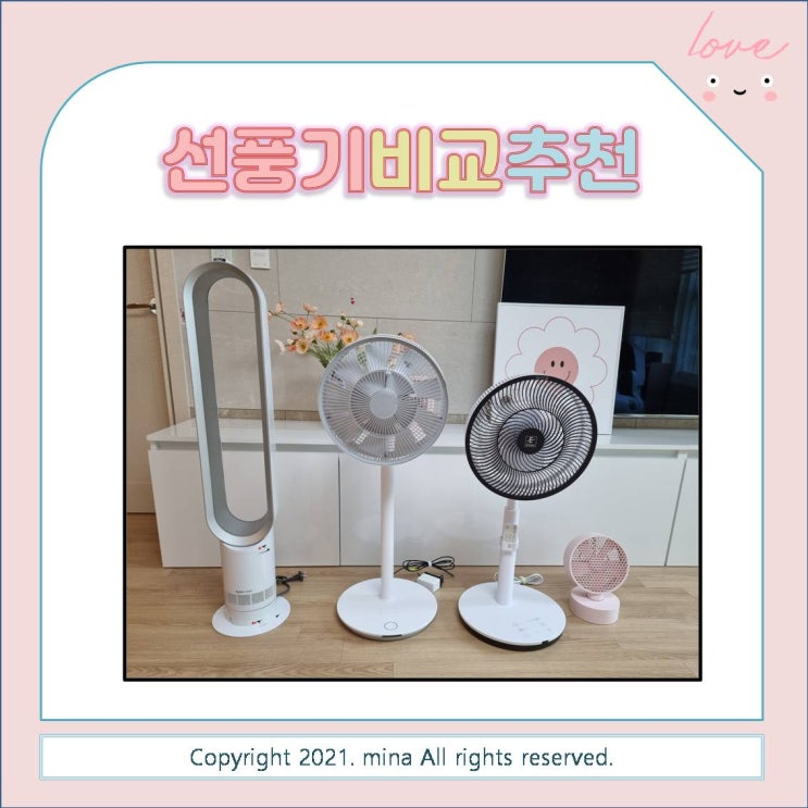 선풍기 써큘레이터 종류별 비교 / 발뮤다 선풍기 그린팬, 다이슨 선풍기 멀티플라이어, 엘톤 에어써큘레이터, 쿨린 허니콤 무선선풍기