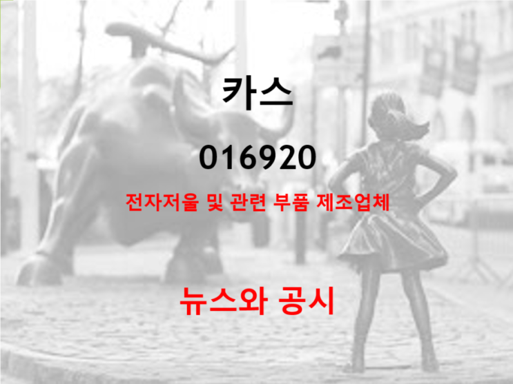 전자저울 및 관련 부품 제조업체 카스 뉴스와 공시 (feat. 예상 주가 전망 배당 실적 상대강도)