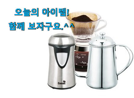 가성비템 전동 커피그라인더 세트 제품 와이프도 좋아하네요 가성비템 전동 커피그라인더 세트 제품 와이프도 좋아하네요