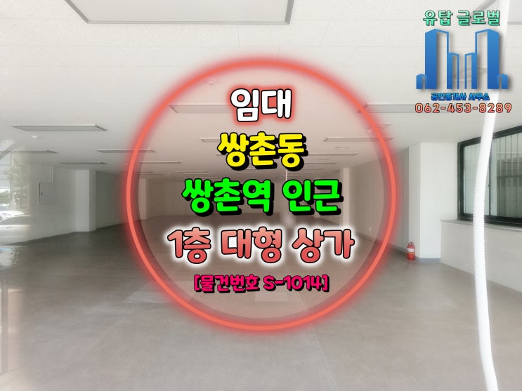  쌍촌역 인근 1층 상가 / 전용 89평, 분양사무실 추천 상가 임대 [물건번호 S-1014]